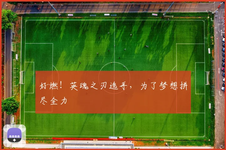 好燃！英魂之刃选手，为了梦想拼尽全力