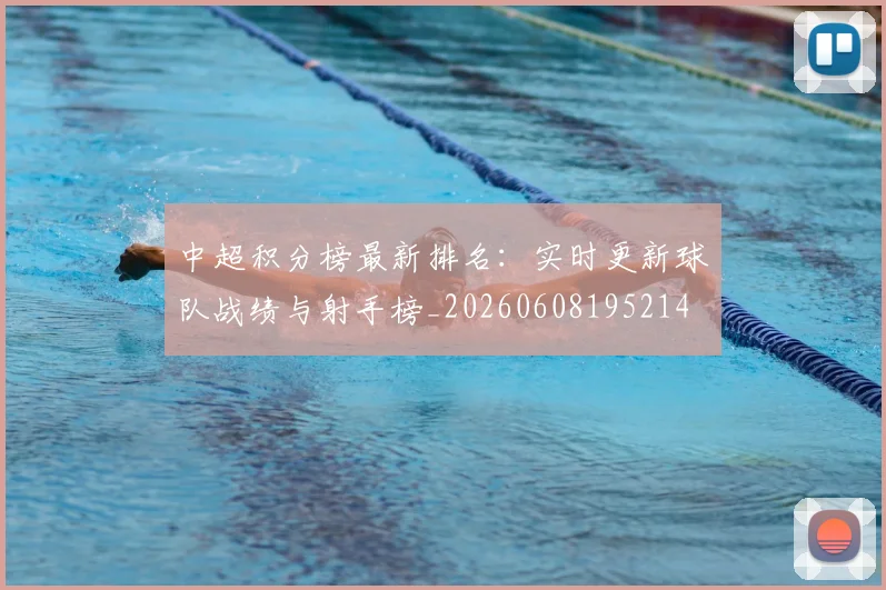 中超积分榜最新排名：实时更新球队战绩与射手榜_20260608195214