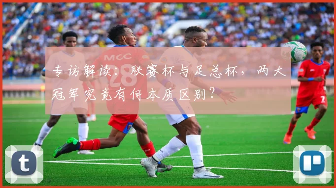 专访解读：联赛杯与足总杯，两大冠军究竟有何本质区别？