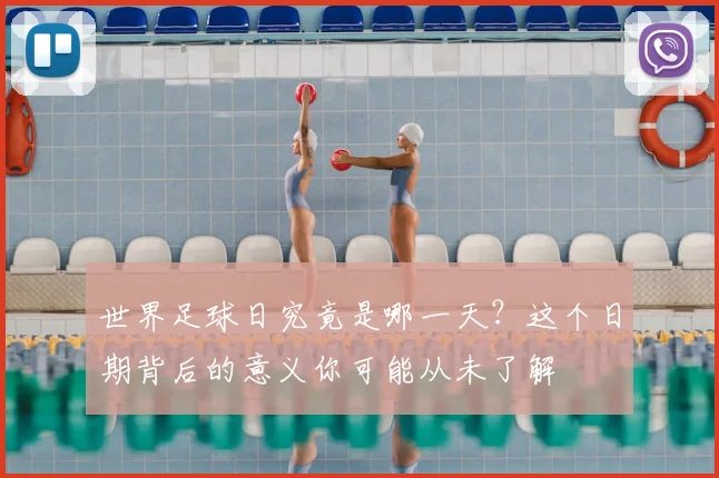 世界足球日究竟是哪一天？这个日期背后的意义你可能从未了解