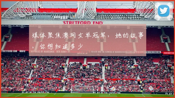 媒体聚焦澳网女单冠军，她的故事，你想知道多少